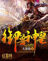 御兽神皇嫣儿身份