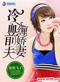 冷血前夫真霸道免费阅读