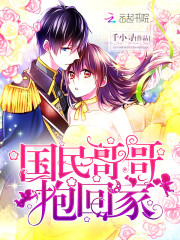 国民好哥哥是什么意思