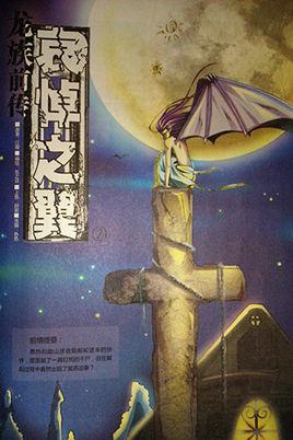 龙族前传・哀悼之翼在哪个软件可以看