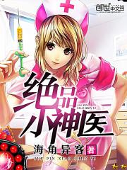 绝品小神医唐小宝免费