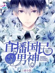 直播国民男神:染爷,强势撩 小说