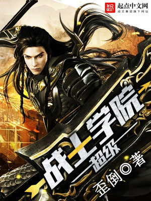 超神学院三代超级战士
