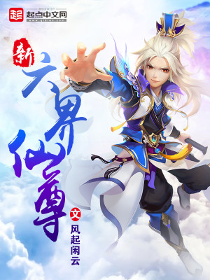 新六界仙尊 小说