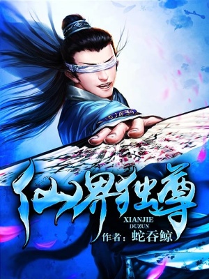 仙界独尊蛇吞鲸更名