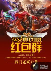 英雄联盟红包群十三集线视