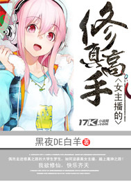 女主播的修真高手是谁