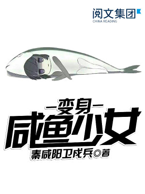 变身咸鱼少女笔趣阁