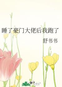 睡了豪门大佬后我跑了百度云