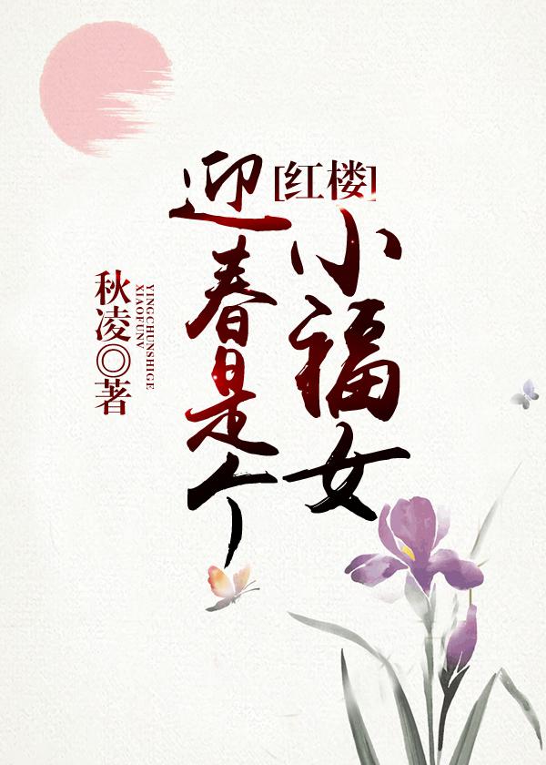 迎春是个小福女百度网盘