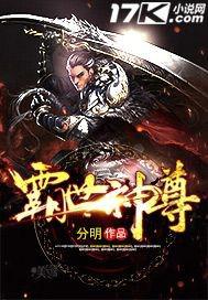霸世神尊全文阅读无弹窗