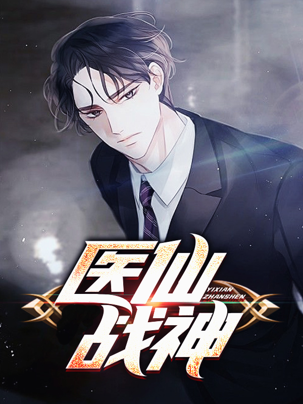 无敌医仙战神全文免费阅读