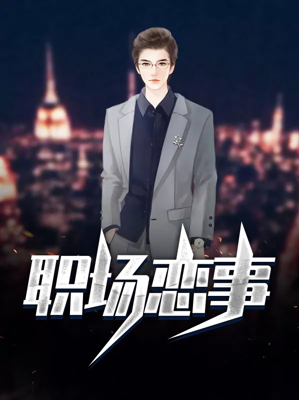 欢喜冤家职场恋