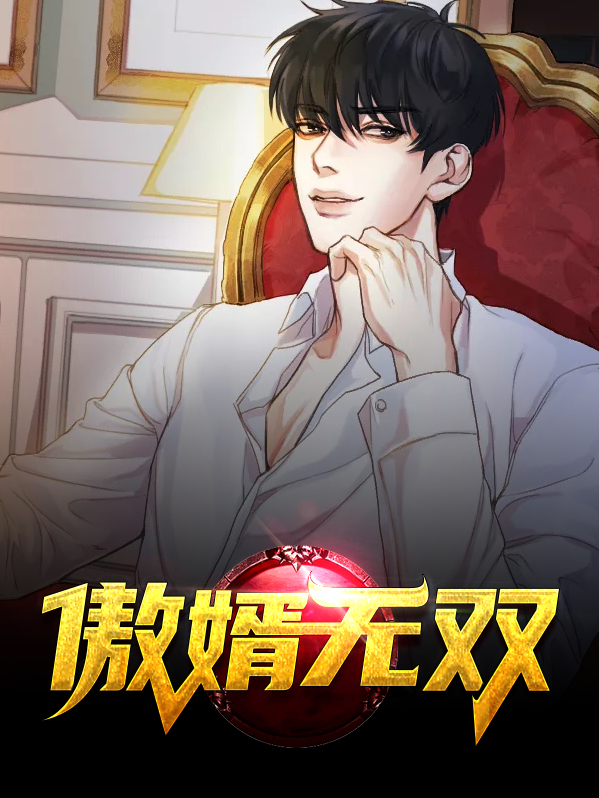 傲婿无双孙皓天连续剧