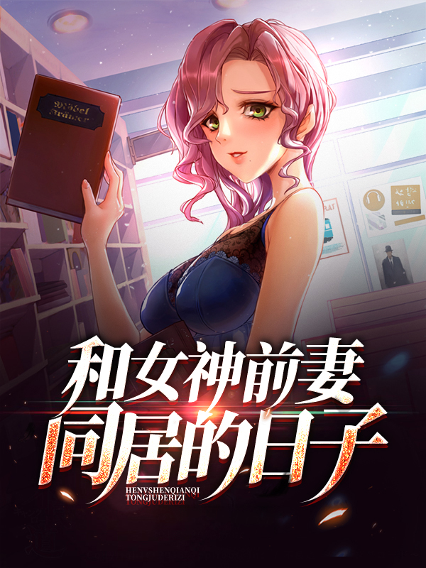 和前妻同居结局