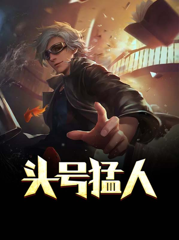 头号猛人王虎