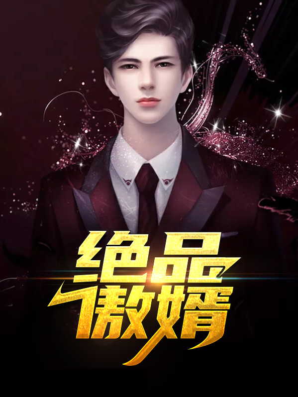 绝品傲婿出山叶昊免费阅读