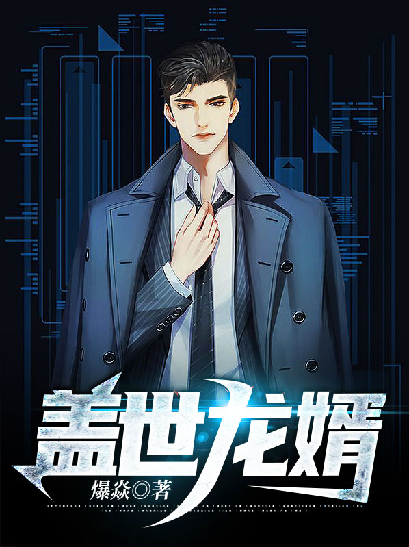 盖世龙婿苏南天许如烟最新
