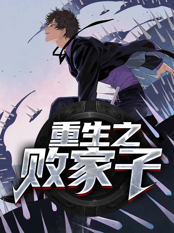 重生之败家子漫画