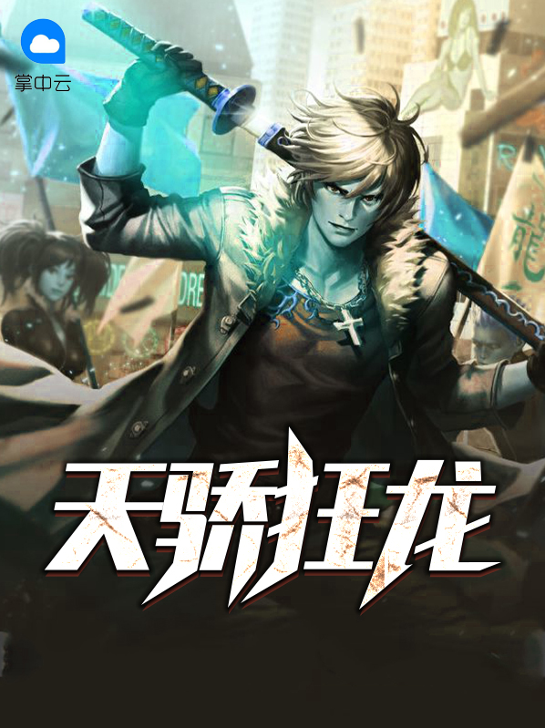 天骄狂龙 零零后小白