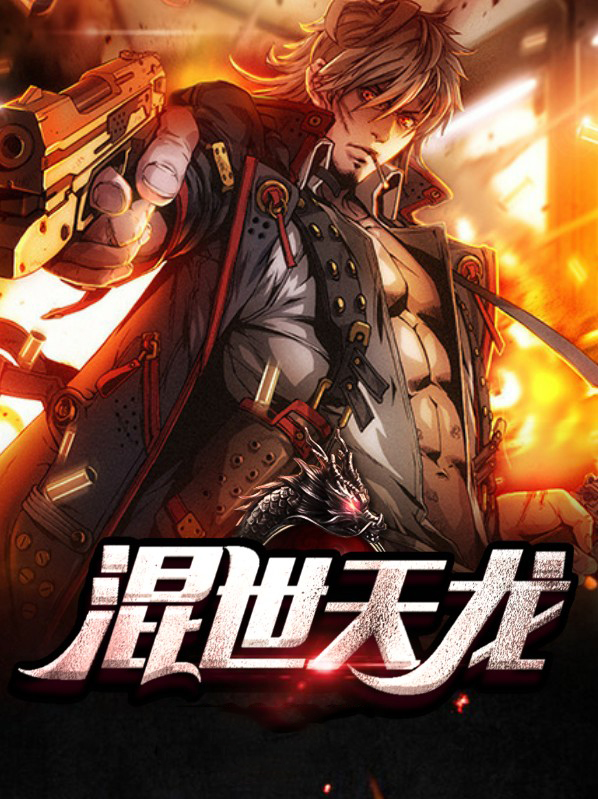混世天龙3