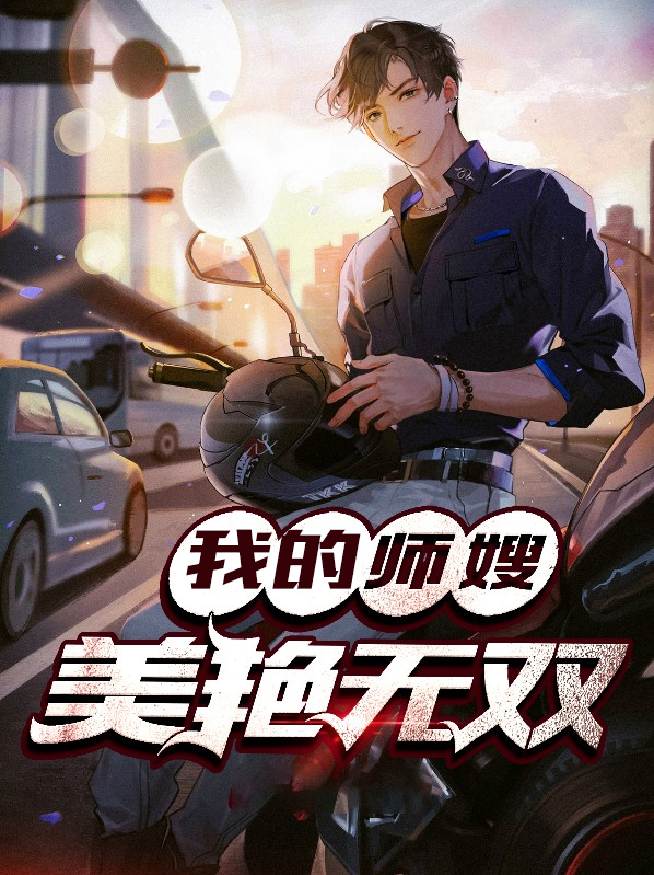 我的师父貌美如花