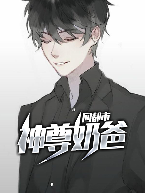 神尊奶爸回都市的