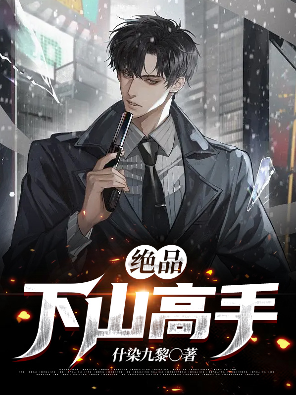 都市绝品高手 8难