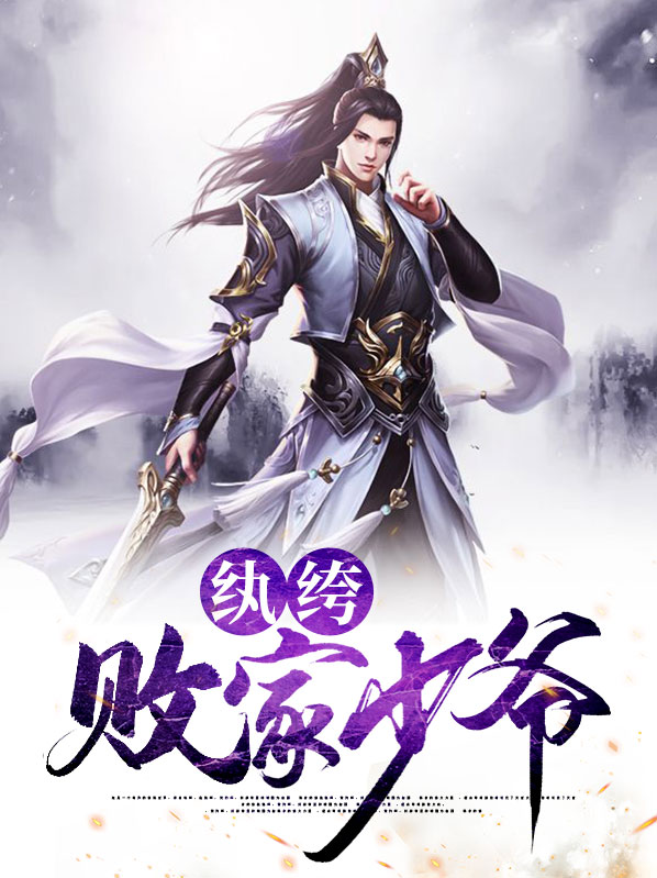 形容古代少爷纨绔
