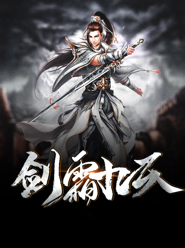 剑霜九天境界划分