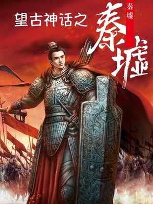 望古神话之秦墟 小说