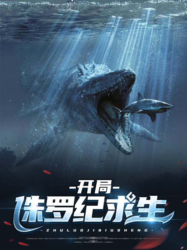 侏罗纪生存岛求生