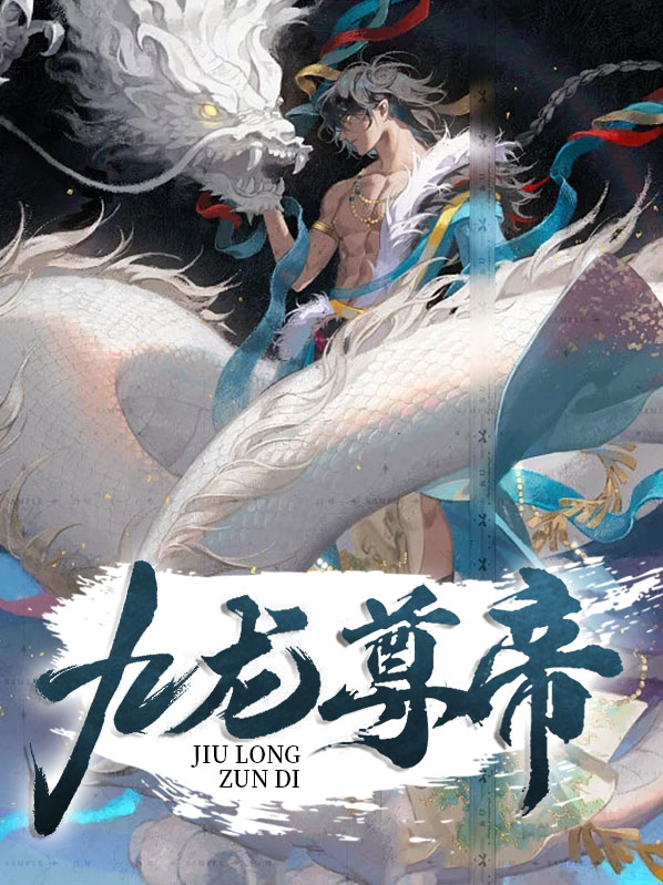 九龙帝尊小说
