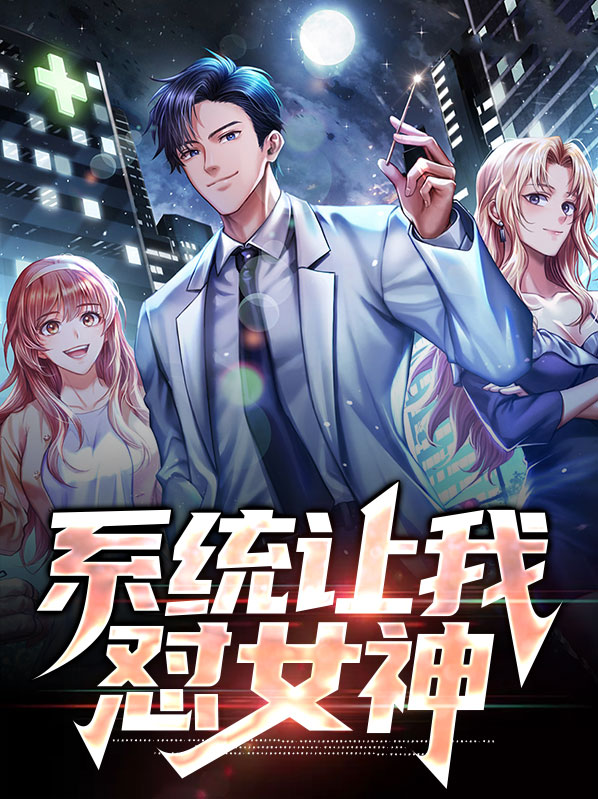 系统女神文