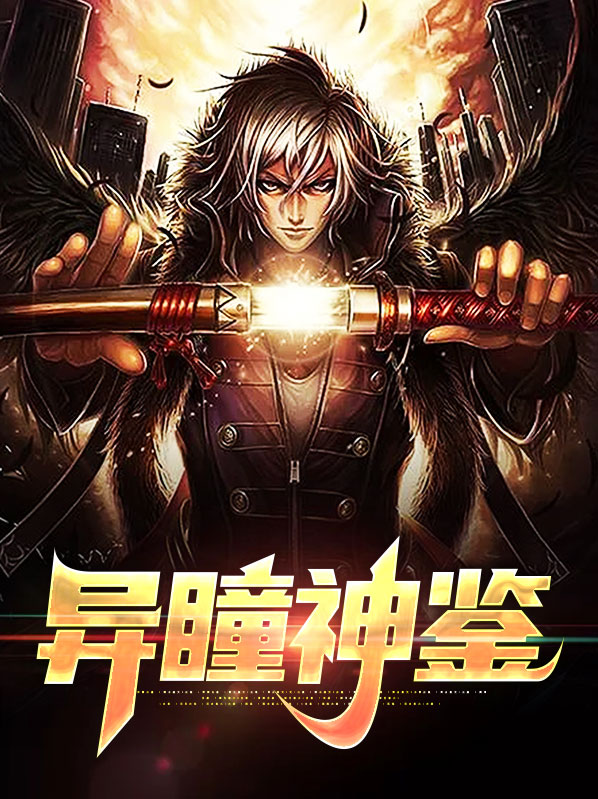 《异瞳》