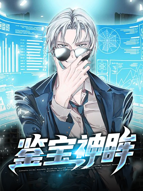 鉴宝神瞳 小说