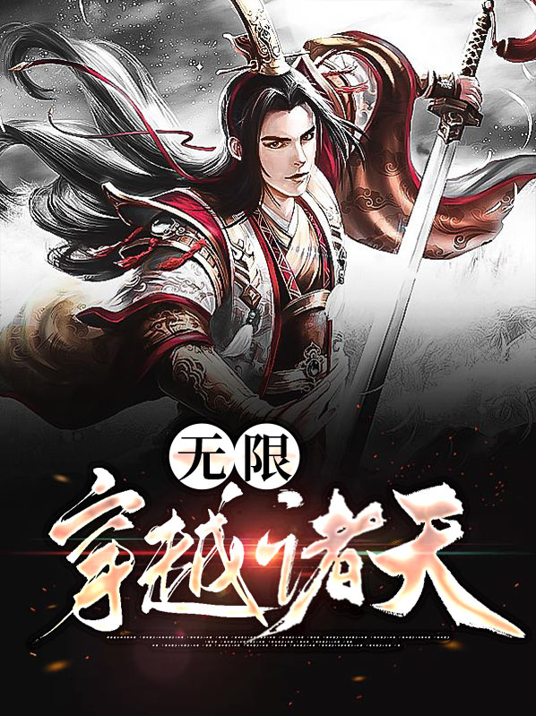 无限穿越诸天三大邪术小说