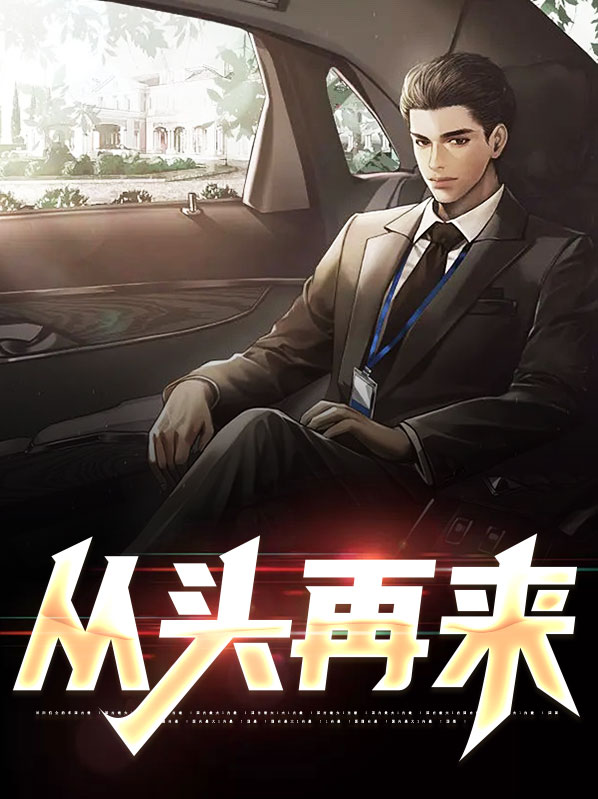 从头再来图片