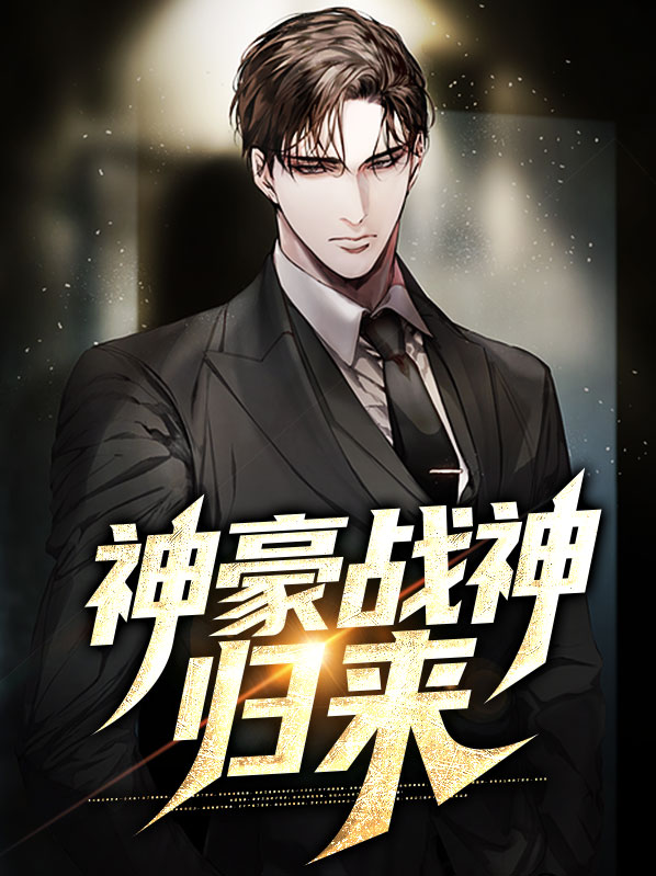 神级龙婿第一章战神归来