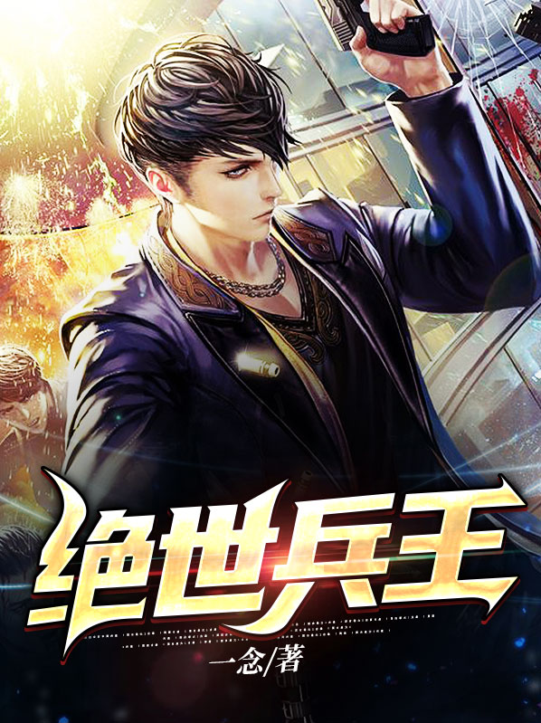 绝世兵王全文免费阅读