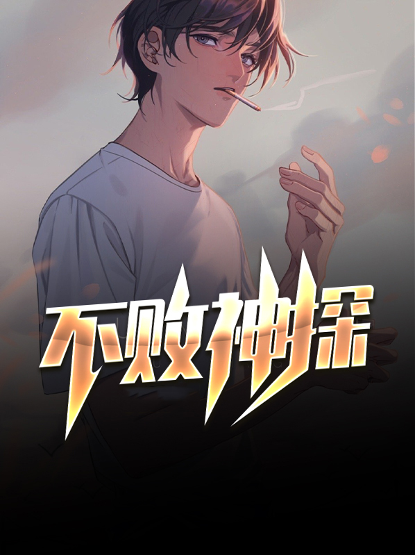 不败杀神