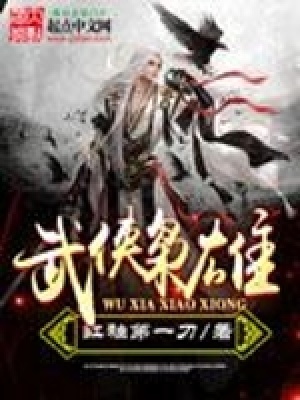 武侠枭雄下载