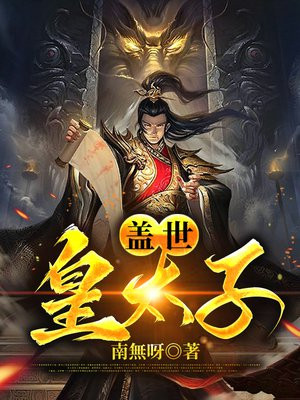盖世皇太子短剧免费观看全集高清