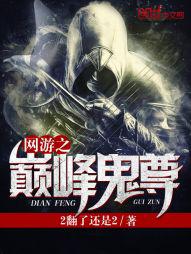 网游之至尊巅峰