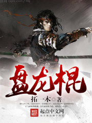 盘龙棍纹身图片