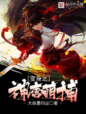 变身之神唐萌捕百度百科