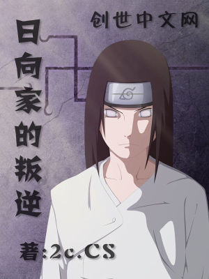 日向家的命运