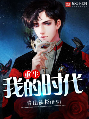 重生我的时代百度百科