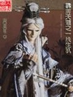 霹雳天道之一线生机txt