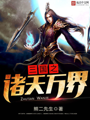 三国之诸天万界 聚合中文网